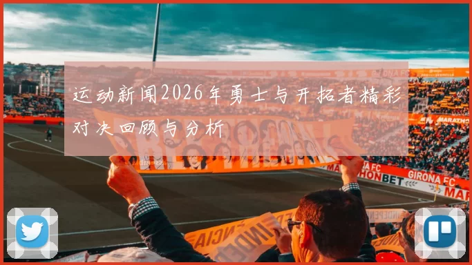 运动新闻2026年勇士与开拓者精彩对决回顾与分析